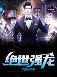 绝世强龙齐等闲全文免费阅读