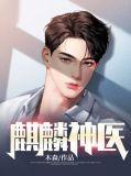 麒麟主角是谁