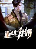免费阅读龙婿