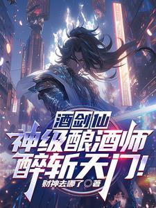 酒剑仙原名
