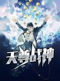 战神天尊百度百科