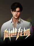 傲世龙婿王浩