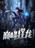 都市巅峰狂龙归来演员最新剧