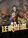 重生豪门狂妻拽翻天