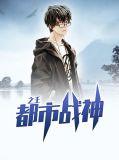都市战神王族