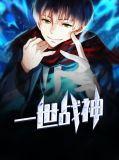 一世战神TXT全文