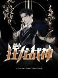 都市狂龙战神 辣条