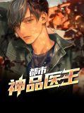 都市极品医王品书网
