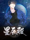 星辰殿主什么