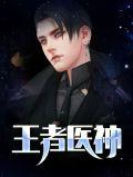 王者医圣