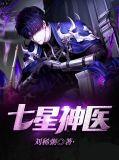 七星神朝