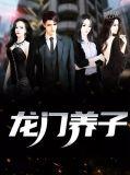 龙门子是什么意思