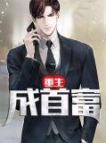 重生成首富家的团宠妹妹大结局