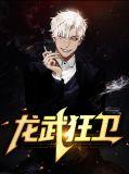 龙武狂兵