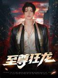 至尊狂龙爆火短剧