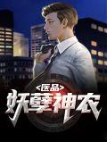 妖孽医圣