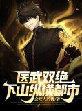 医武双绝下山纵横都市叶萧柳如烟剧情介绍