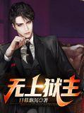 无上神帝四狱王是谁