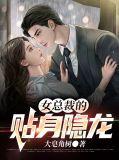 女总裁的贴身狂龙txt李潜龙