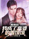 离婚后成为富婆