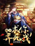 殿下求求你别作妖了