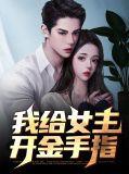 我给主角送金手指