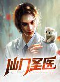 仙门圣尊