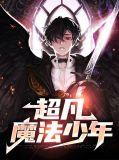 超凡魔法少年是谁