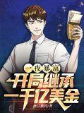 主角一夜暴富