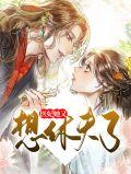 医妃她又想休夫了漫画