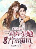 五年后携三胞胎萌宝归来