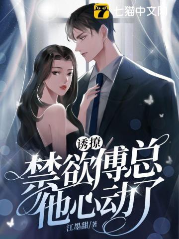 诱撩!禁欲傅总他心动了 江墨甜