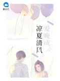 凉夏清风爱晚成完整版