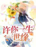 许你一生一世缘演员表