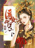 侯府医女行天下卫明妧楚墨尘