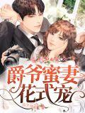 蜜宠甜妻爵爷请轻宠