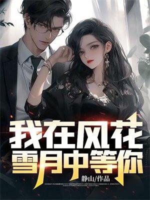 我在风花雪月中等你在线观看
