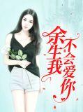 余生我不会爱你全文免费阅读