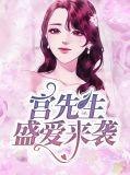 宫先生别来无恙免费阅读