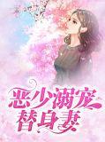 恶少溺宠替身妻全文免费阅读