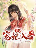 王爷宠妃宠上瘾