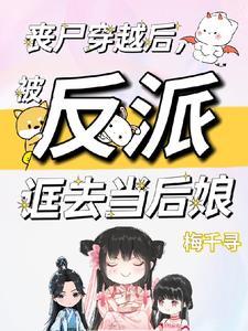 被反派诓去当后娘百度