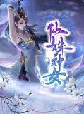 神女仙踪