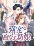 百万新娘免费阅读
