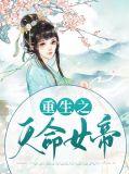 重生之天命嫡女