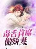 毒舌总裁娶妻免费阅读