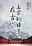 在古代上学的日子叶璟与三皇子