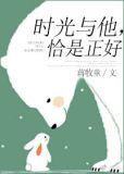 时光与他恰是正好人物介绍