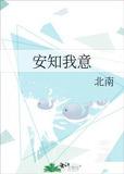 安知我意北南全文免费阅读