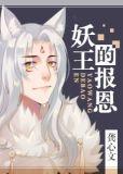 妖王的报恩百度TXT
